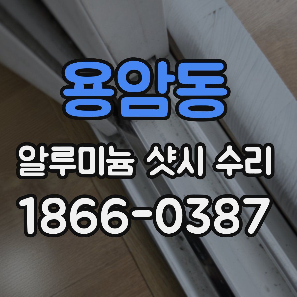용암동 알루미늄 샷시 수리