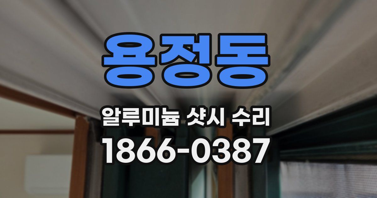 용정동 알루미늄 샷시 수리