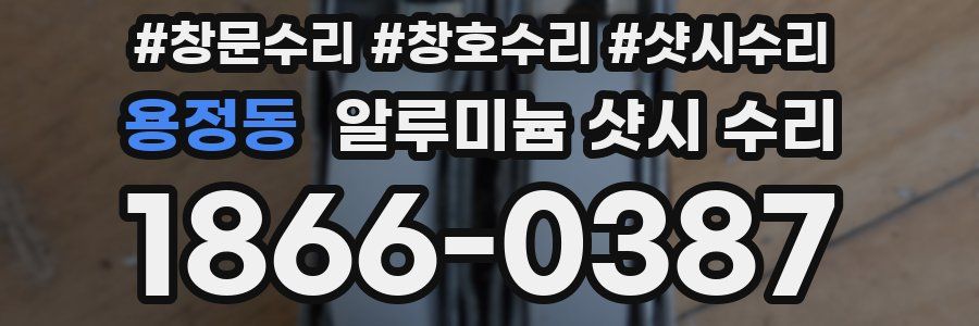 용정동 알루미늄 샷시 수리