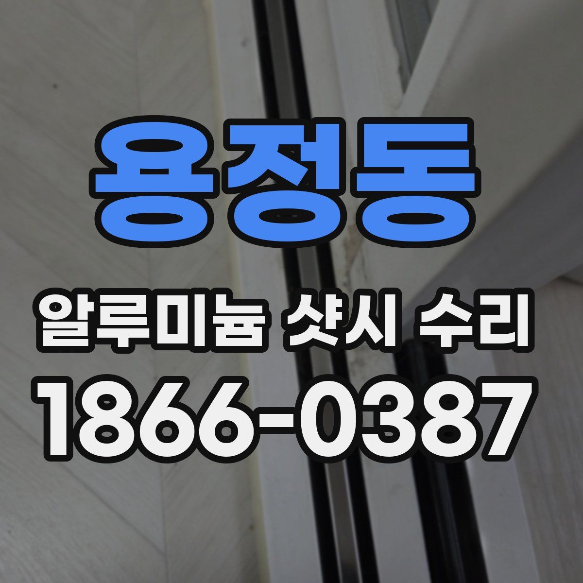 용정동 알루미늄 샷시 수리