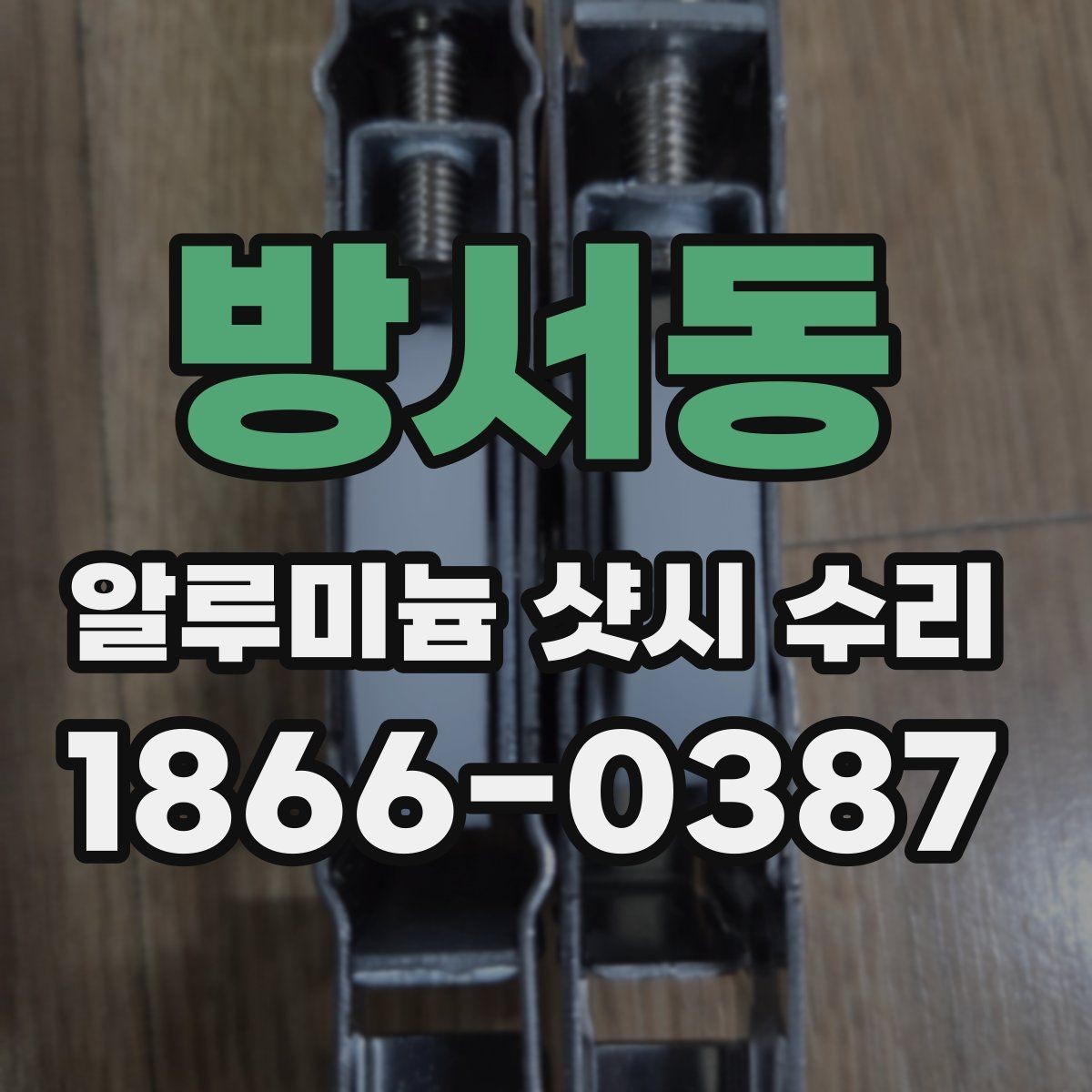 방서동 알루미늄 샷시 수리 후 점검해야 할 잠금 상태