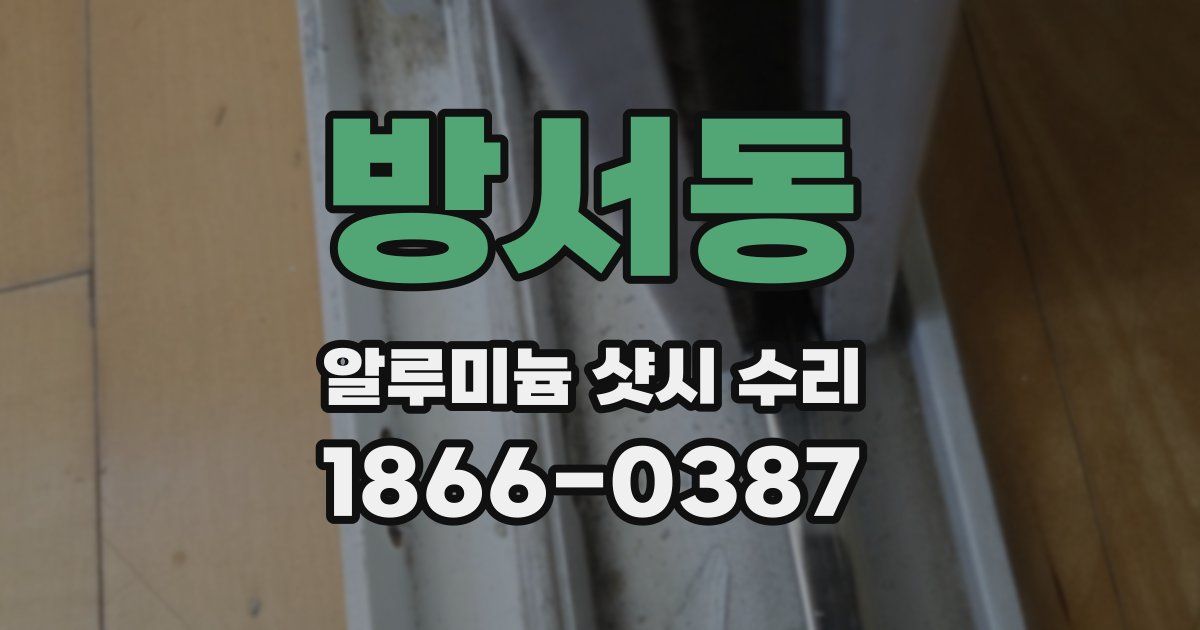 방서동 알루미늄 샷시 수리
