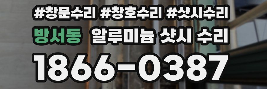 방서동 알루미늄 샷시 수리