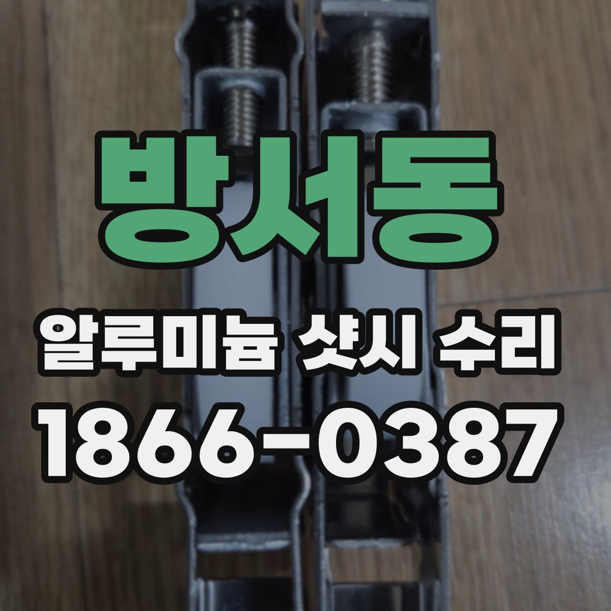 방서동 알루미늄 샷시 수리