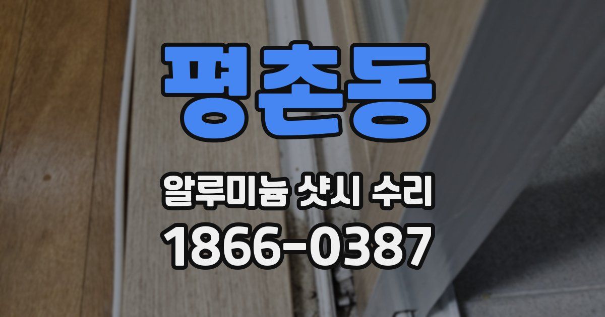 평촌동 알루미늄 샷시 수리