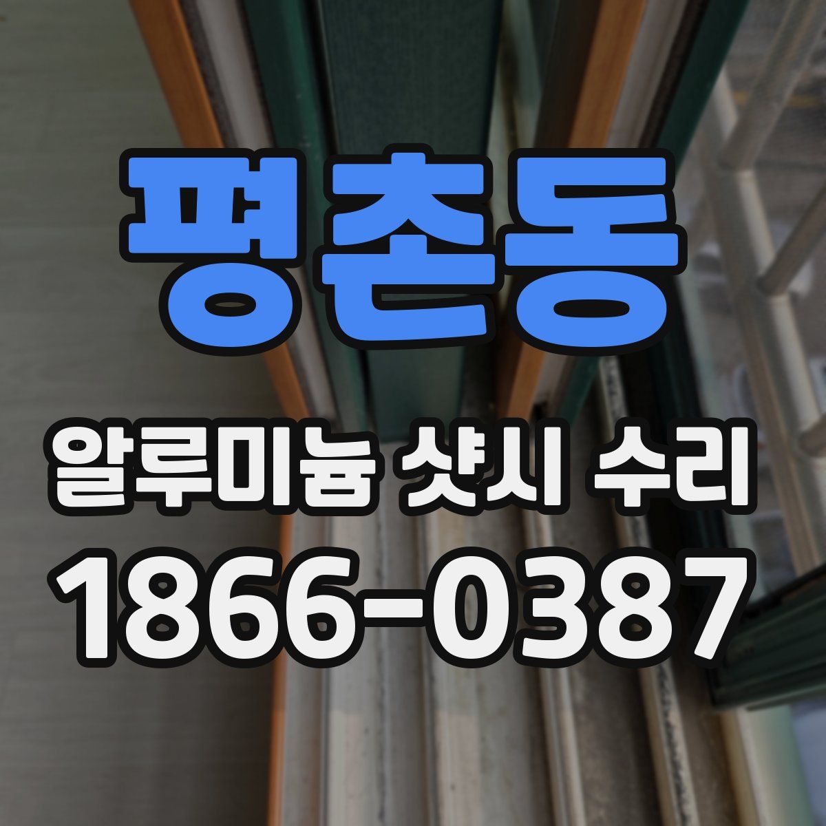 평촌동 알루미늄 샷시 수리