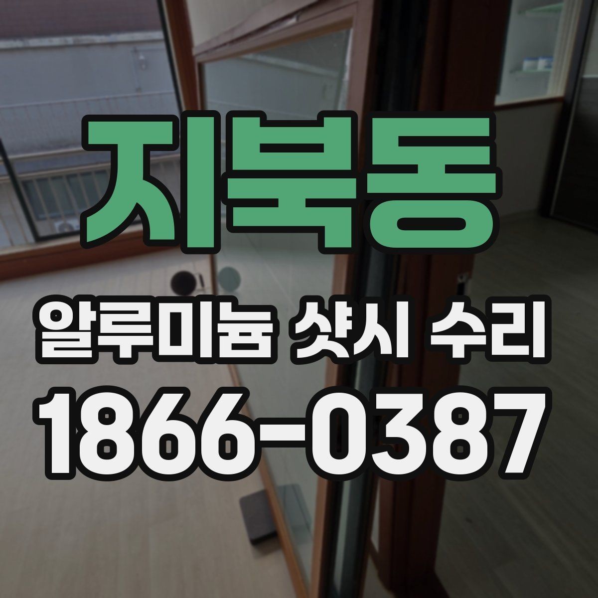 지북동 알루미늄 샷시 수리 과정이 궁금하다면