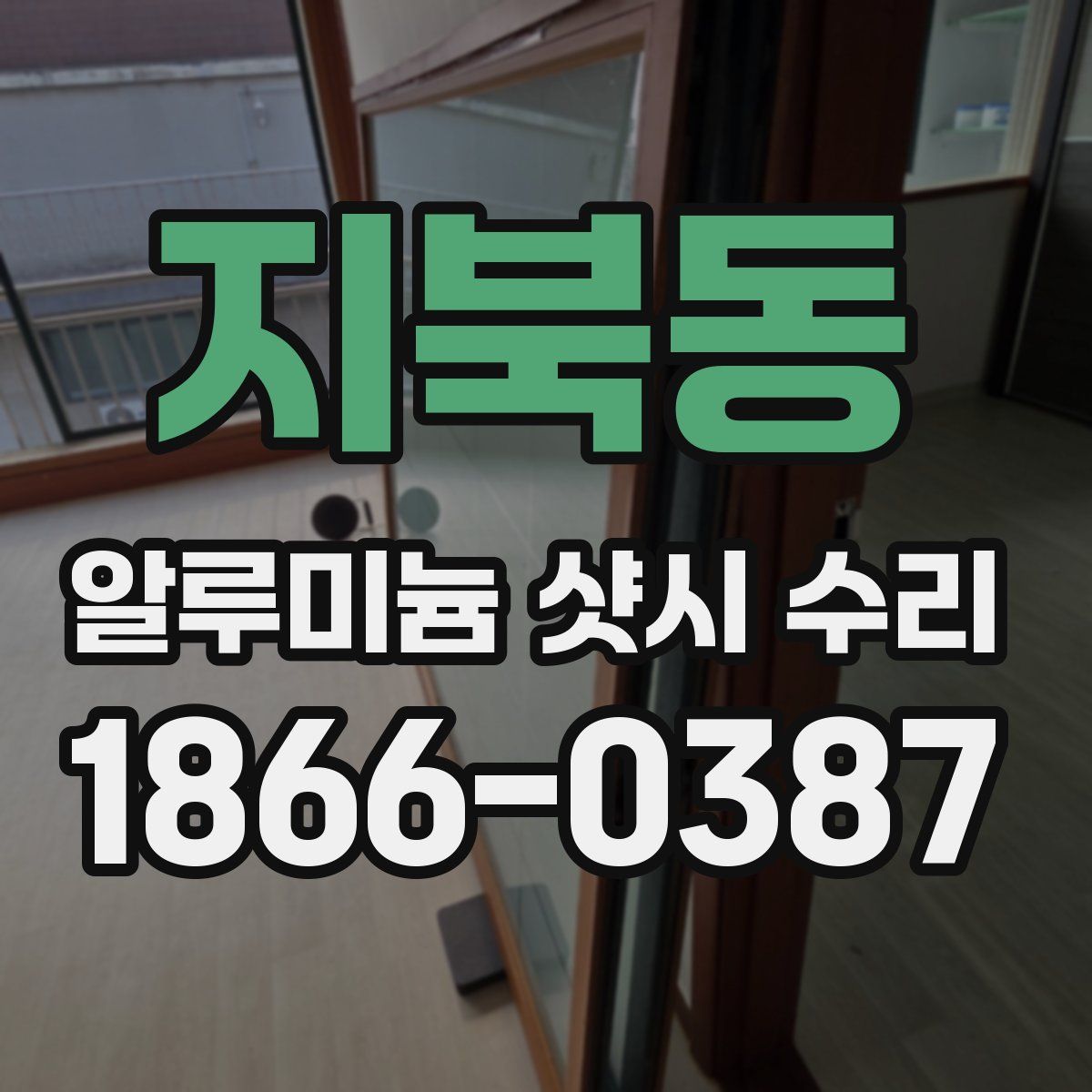지북동 알루미늄 샷시 수리