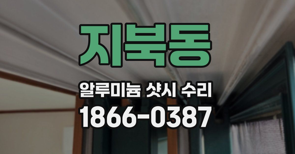 지북동 알루미늄 샷시 수리