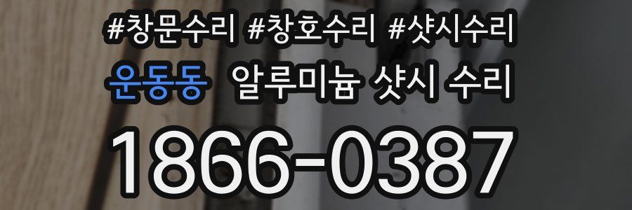 운동동 알루미늄 샷시 수리