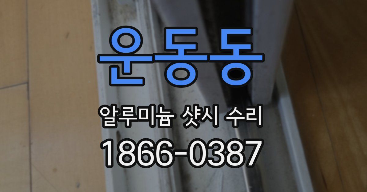 운동동 알루미늄 샷시 수리