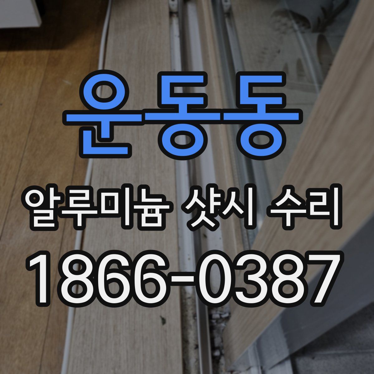 운동동 알루미늄 샷시 수리