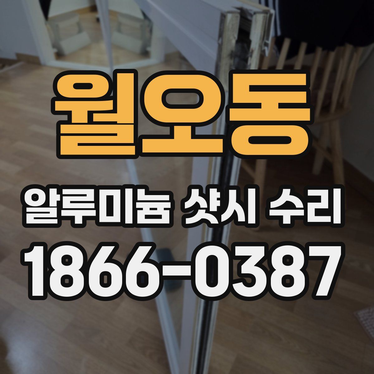 월오동 알루미늄 샷시 수리