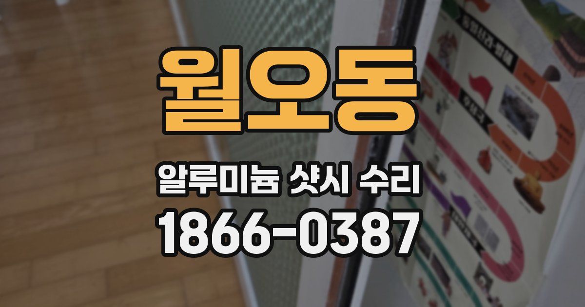 월오동 알루미늄 샷시 수리