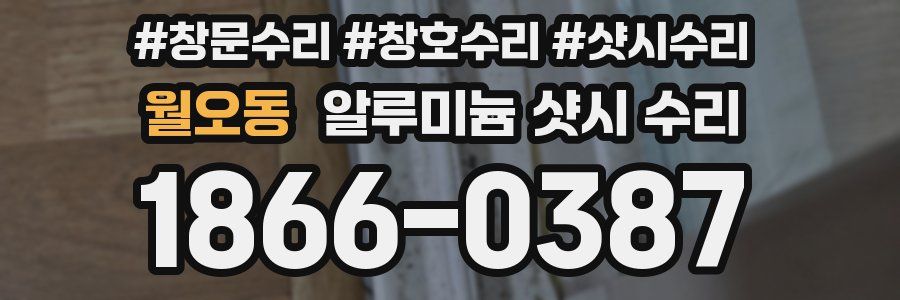 월오동 알루미늄 샷시 수리