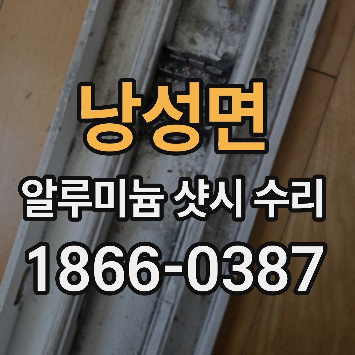 낭성면 알루미늄 샷시 수리 선택 기준을 상황별로 정리