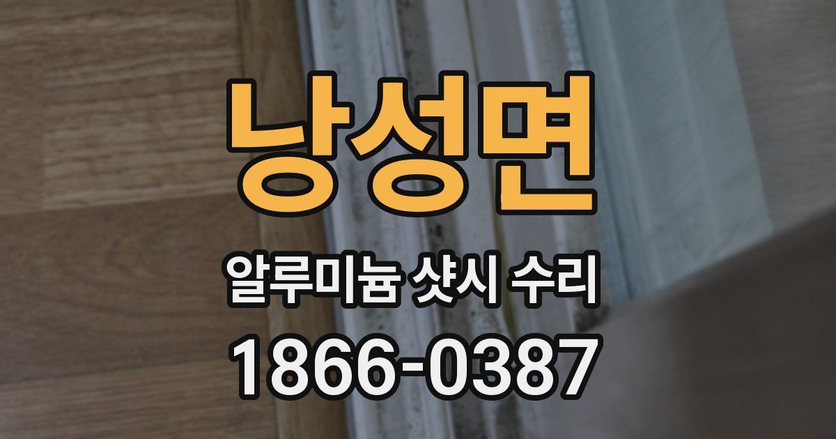 낭성면 알루미늄 샷시 수리