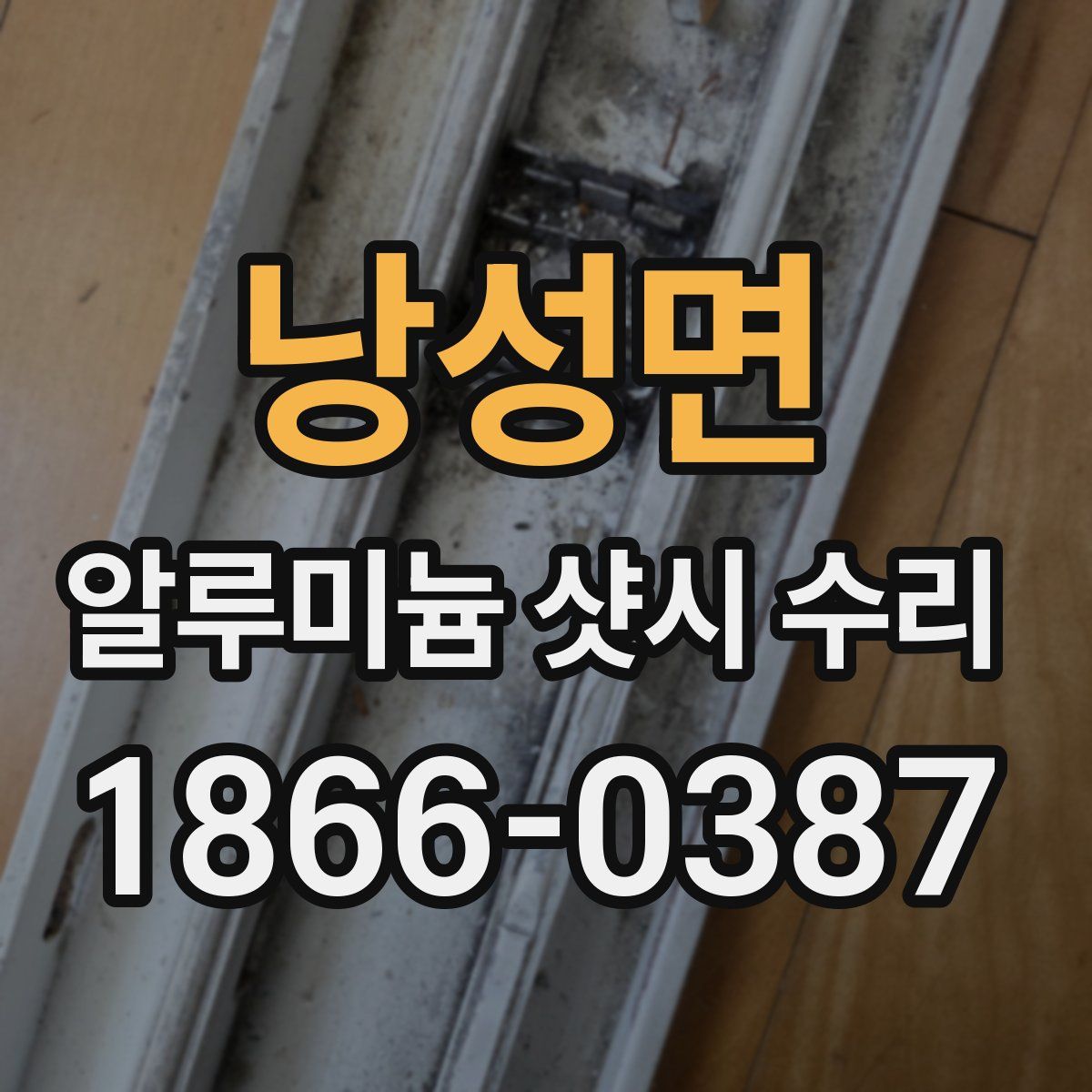 낭성면 알루미늄 샷시 수리