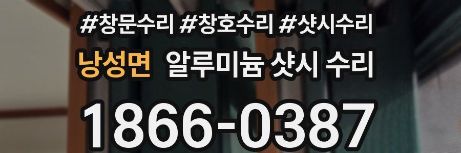낭성면 알루미늄 샷시 수리