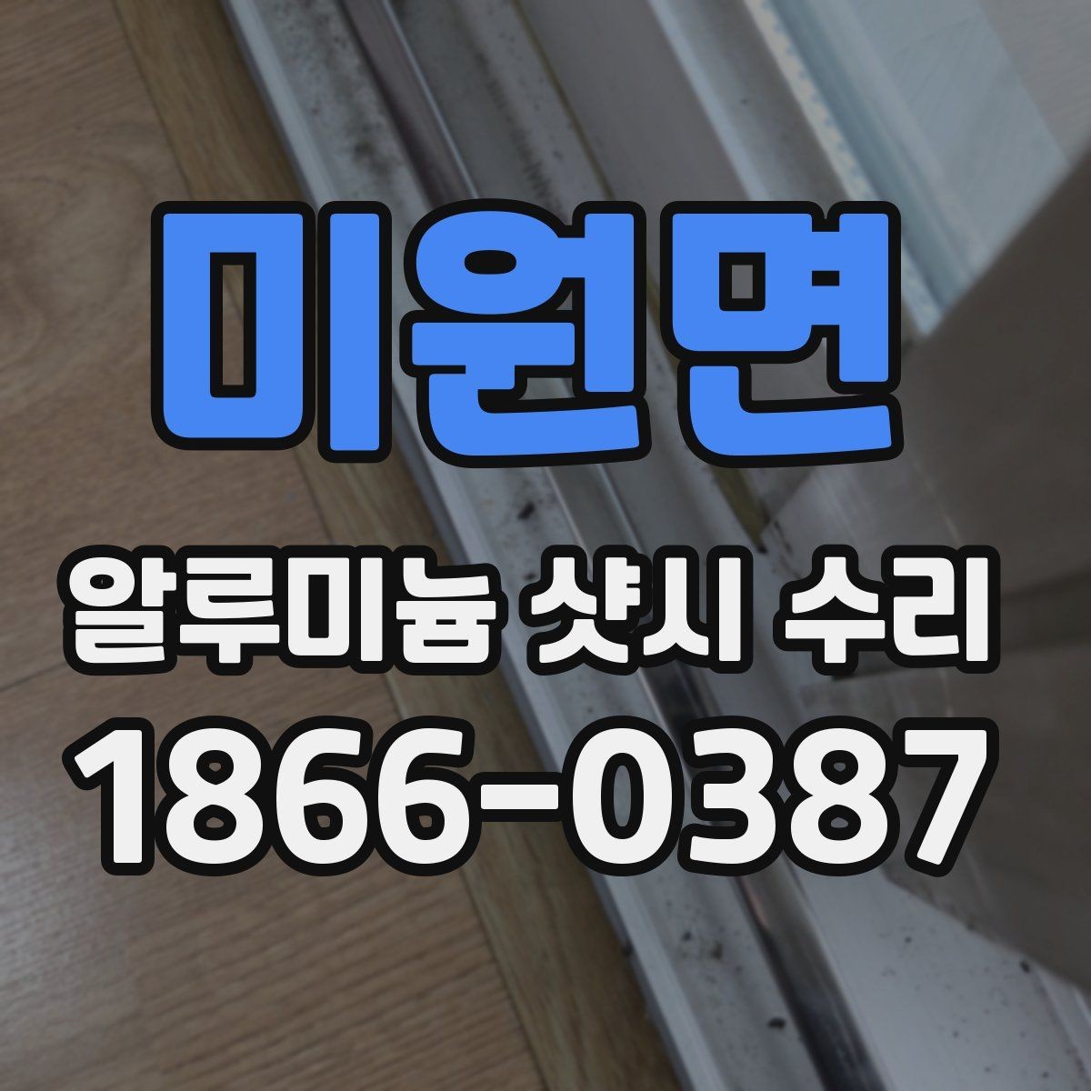미원면 알루미늄 샷시 수리 업체 방문 전 확인사항