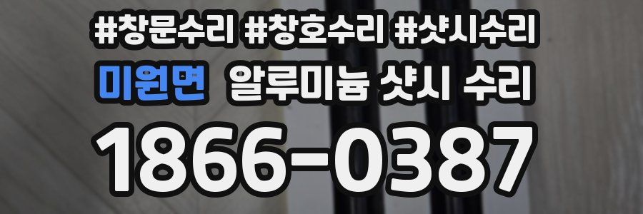 미원면 알루미늄 샷시 수리