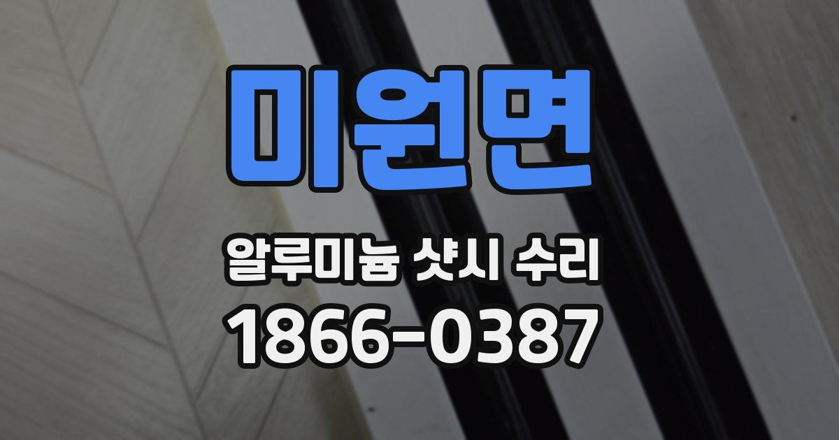 미원면 알루미늄 샷시 수리