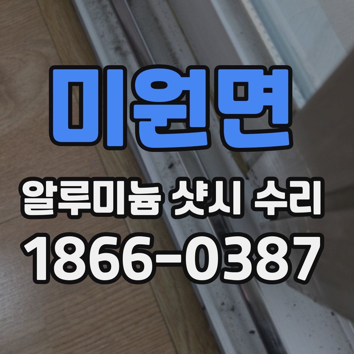 미원면 알루미늄 샷시 수리