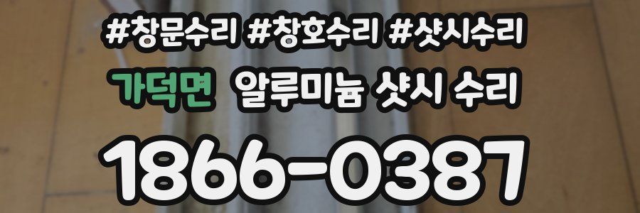 가덕면 알루미늄 샷시 수리