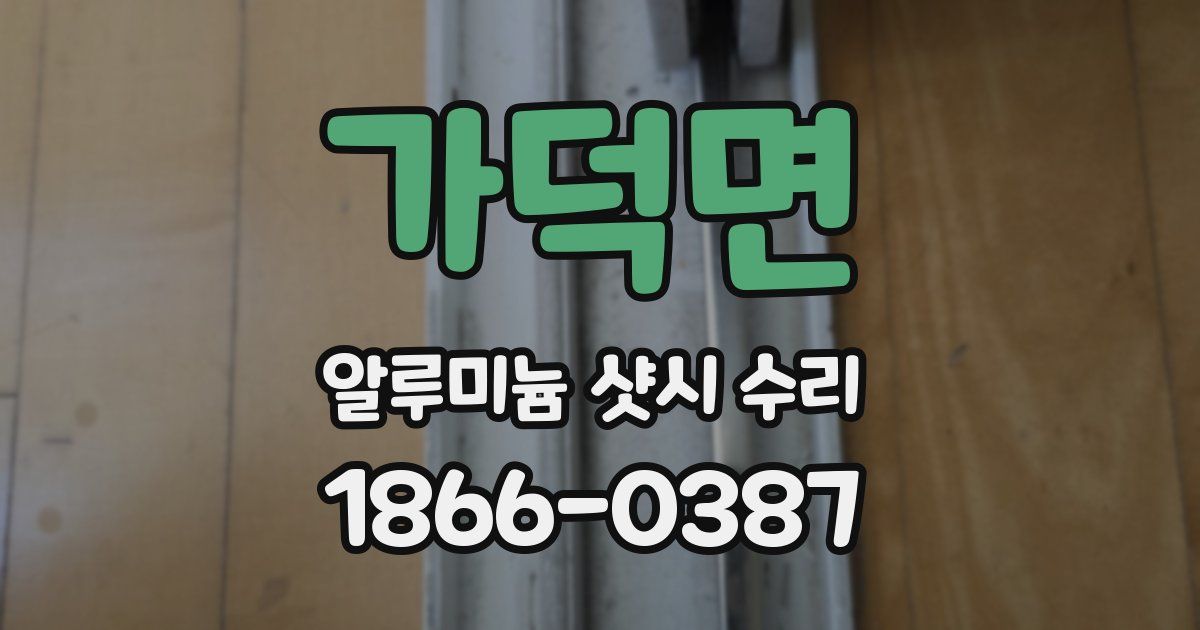 가덕면 알루미늄 샷시 수리