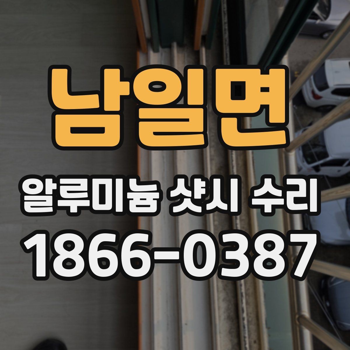 남일면 알루미늄 샷시 수리 견적 문의할 때 필요한 정보