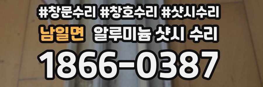 남일면 알루미늄 샷시 수리