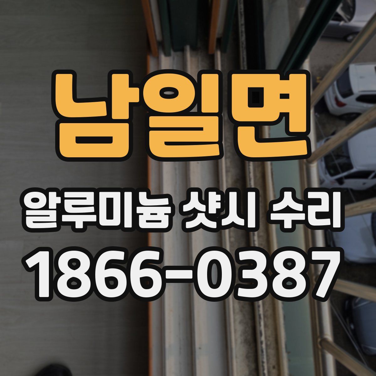 남일면 알루미늄 샷시 수리