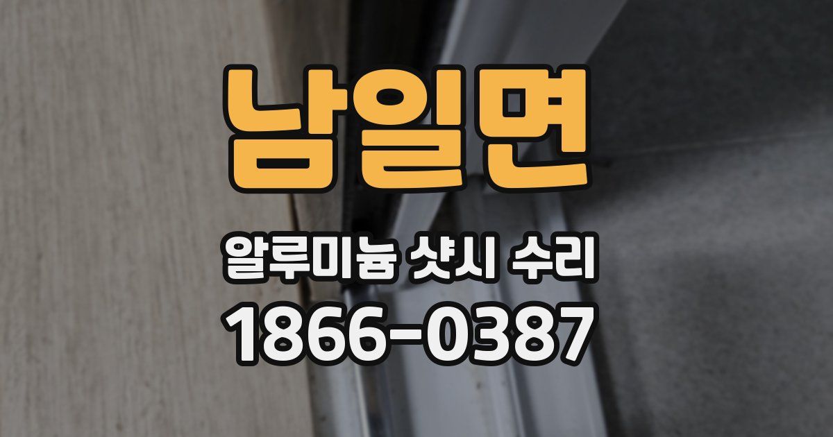 남일면 알루미늄 샷시 수리
