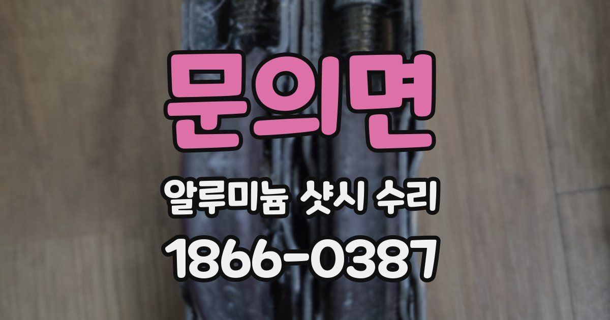 문의면 알루미늄 샷시 수리