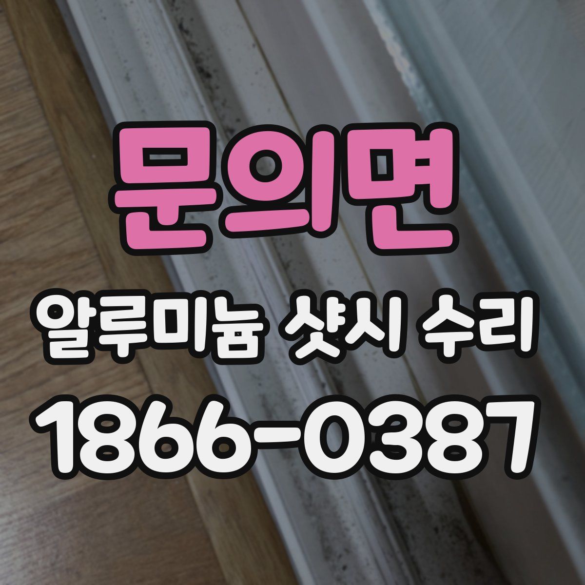 문의면 알루미늄 샷시 수리