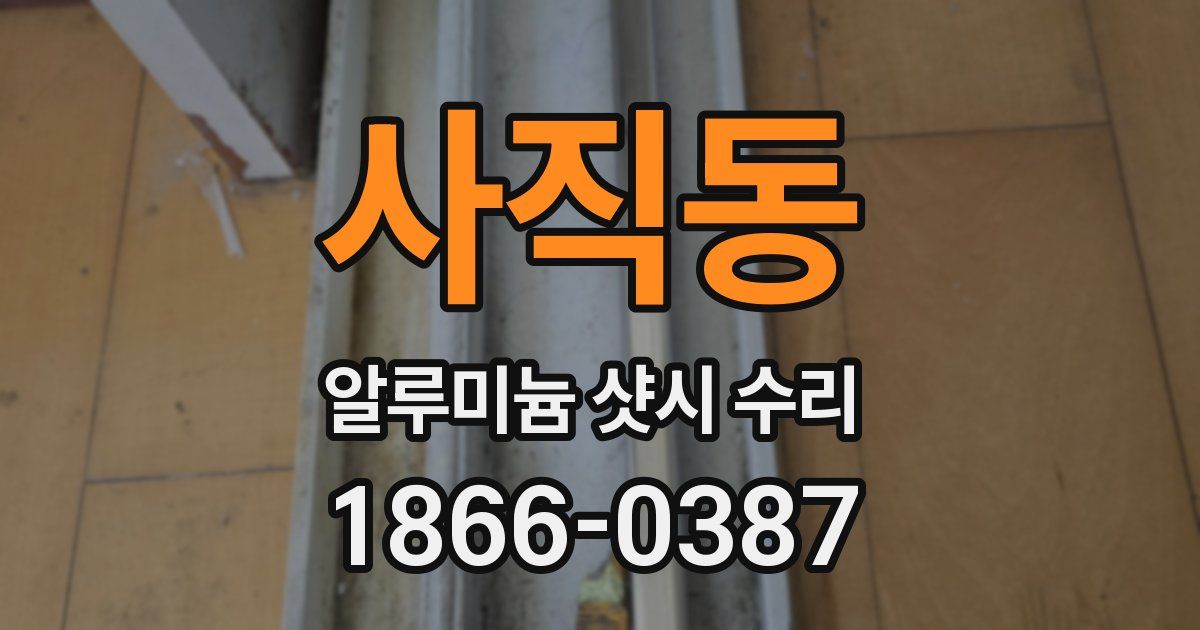 사직동 알루미늄 샷시 수리