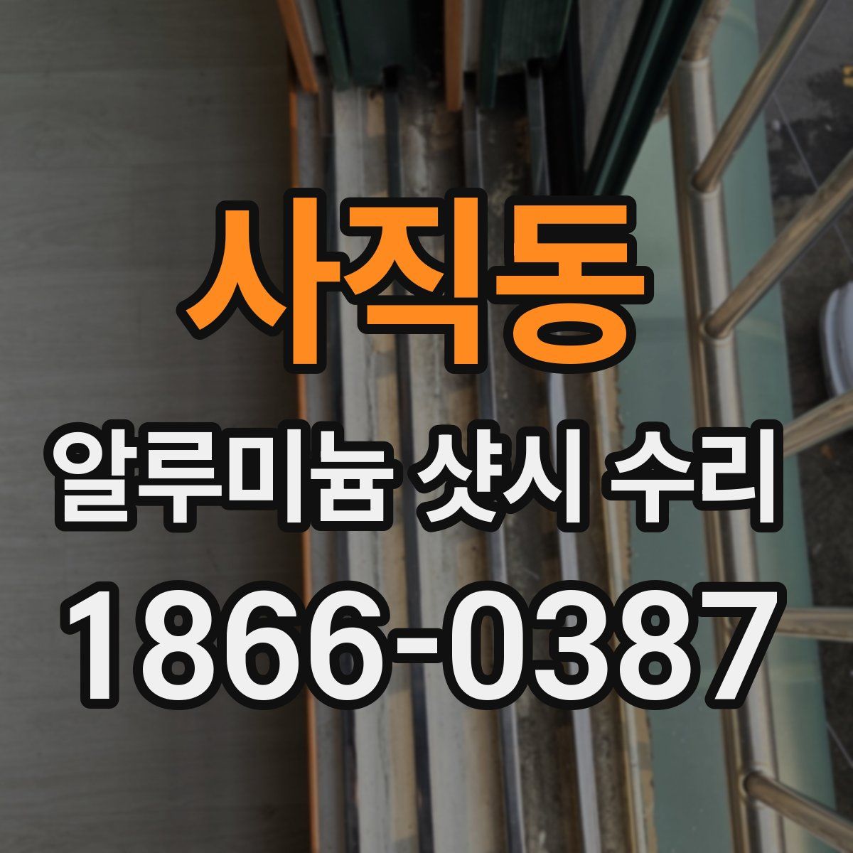 사직동 알루미늄 샷시 수리