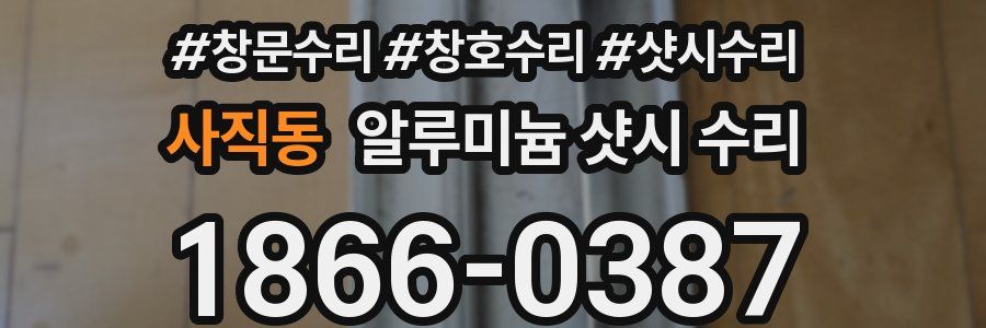 사직동 알루미늄 샷시 수리