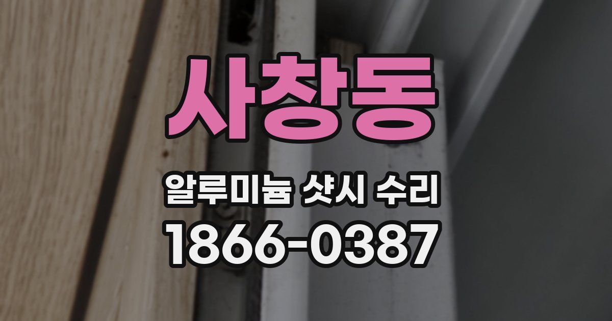 사창동 알루미늄 샷시 수리