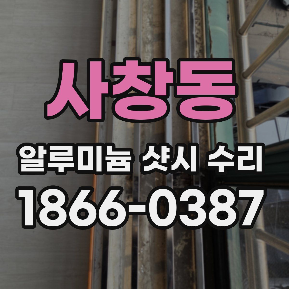 사창동 알루미늄 샷시 수리