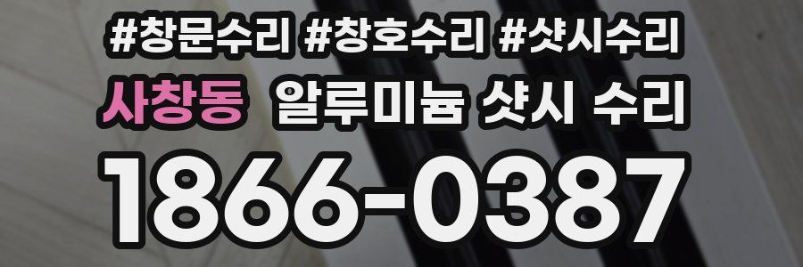 사창동 알루미늄 샷시 수리