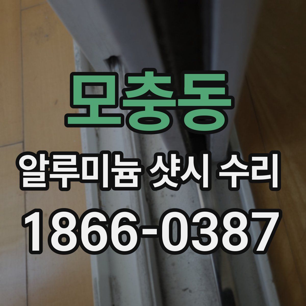 모충동 알루미늄 샷시 수리