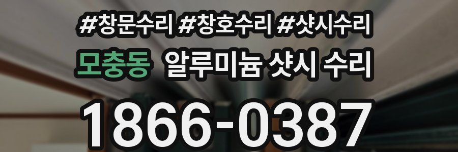 모충동 알루미늄 샷시 수리
