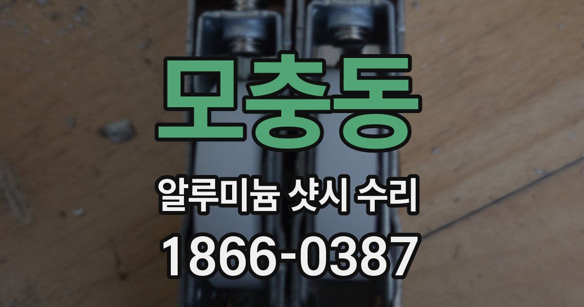 모충동 알루미늄 샷시 수리