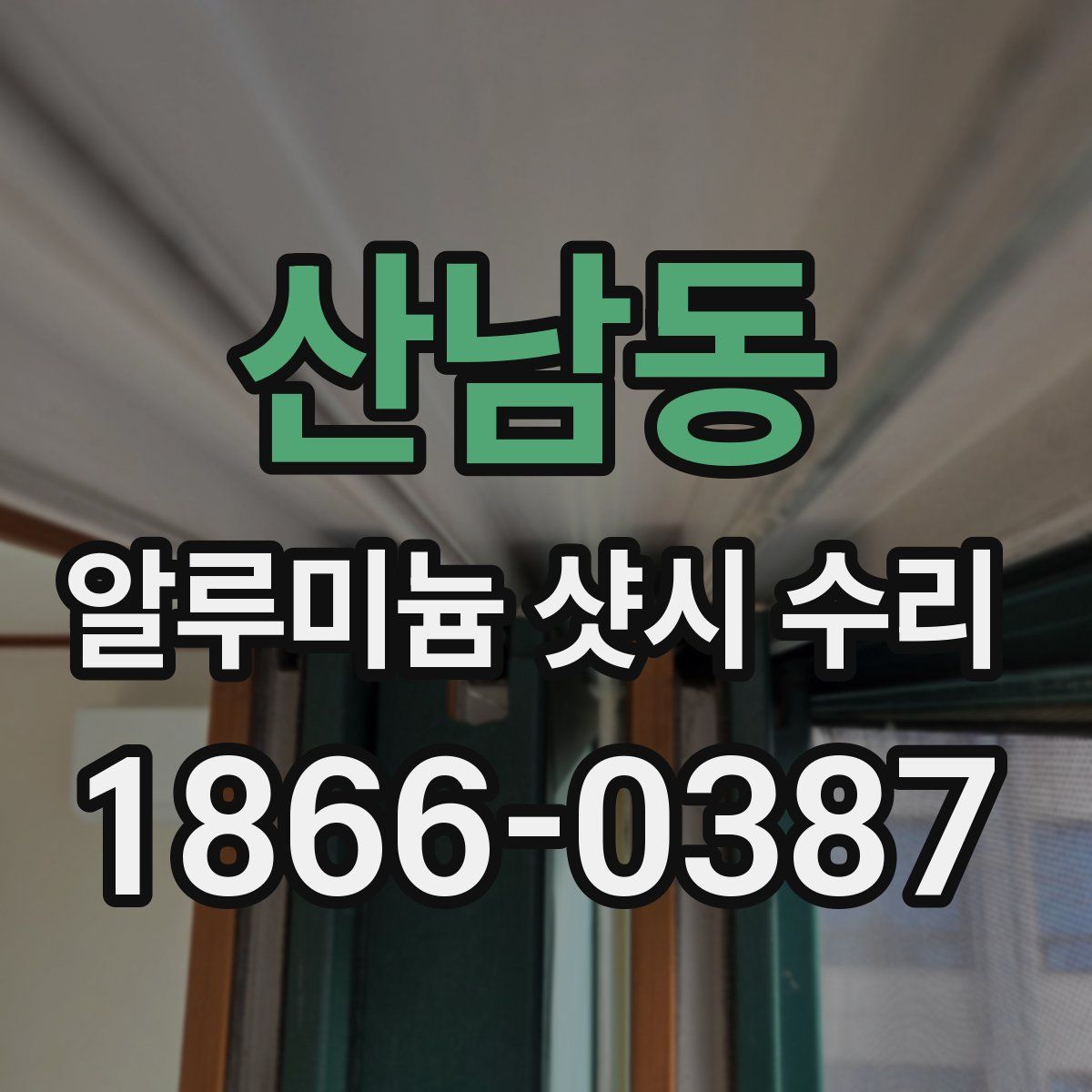 산남동 알루미늄 샷시 수리