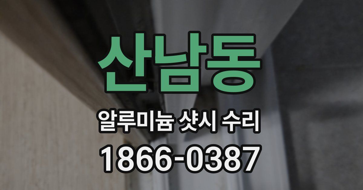 산남동 알루미늄 샷시 수리