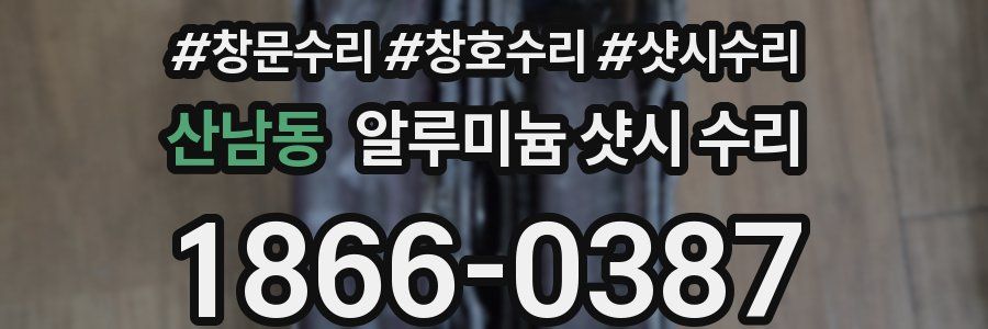 산남동 알루미늄 샷시 수리