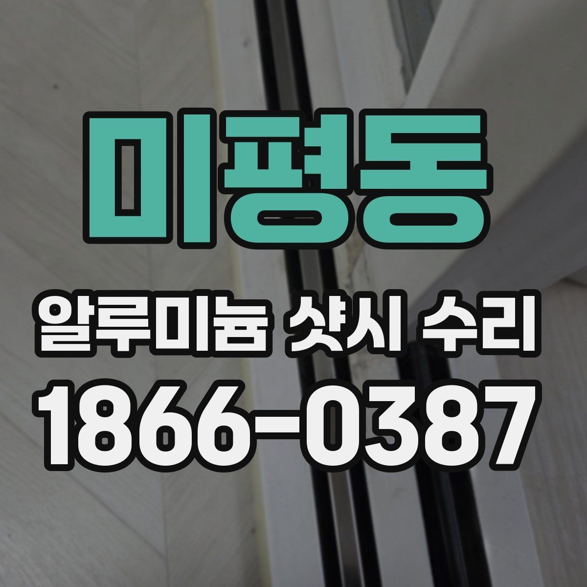 미평동 알루미늄 샷시 수리 전후 차이를 확인하는 기준