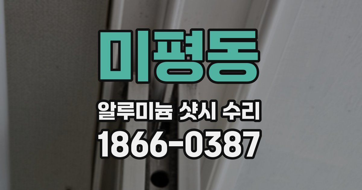 미평동 알루미늄 샷시 수리