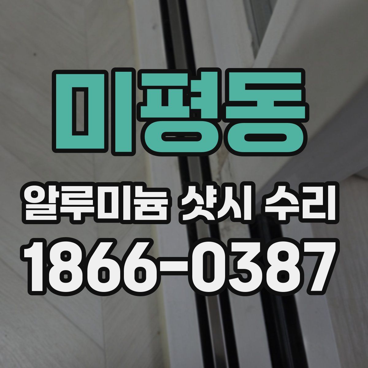 미평동 알루미늄 샷시 수리